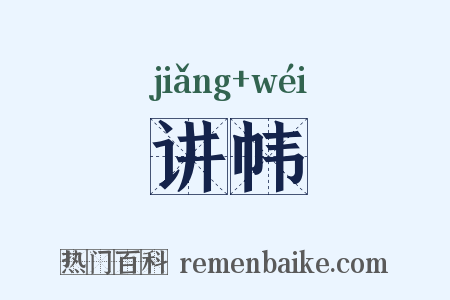 讲帏是什么意思的图片